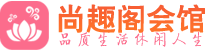 成都桑拿_成都桑拿会所网_尚趣阁养生养生会馆